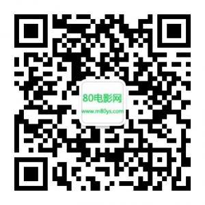 <b>80电影网资讯</b>微信公众号