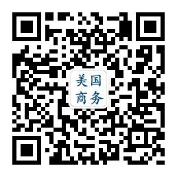 美国商务服务中心微信公众号