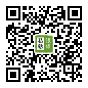 银望私塾一对一辅导班微信公众号