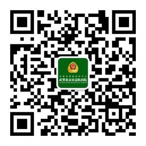 武警北京总队医院微信公众号