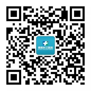 贵阳长江医院微信公众号