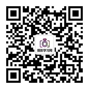 摄影学习网微信公众号