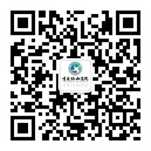 <b>重庆协和医院微信</b>微信公众号