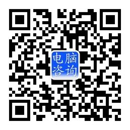 抚顺电脑维修免费微信公众号