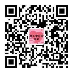 童心童乐趣童装店微信公众号