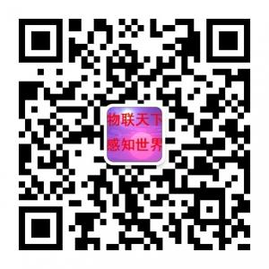 物联天下感知世界微信公众号