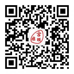 宫颈癌症状治疗微信公众号