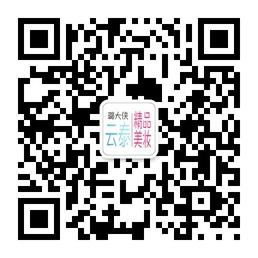 云泰精品美妆