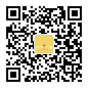 信仰的力量微信公众号