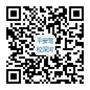 秦皇岛平安驾校（微信公众号