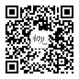 初见旗舰店微信公众号