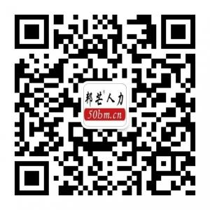 深圳邦芒人力资源有限公司微信公众号