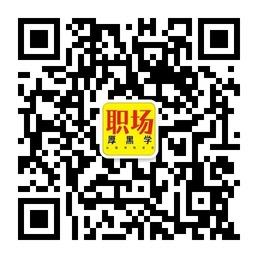 职场厚黑学微信公众号