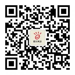 假日风景会馆微信公众号