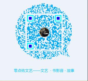 零点佑文艺微信公众号