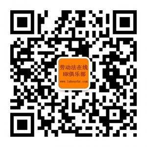 劳动法在线HR俱乐部微信公众号