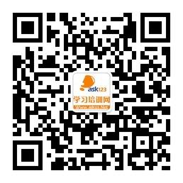 ASK123学习培训网微信公众号