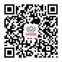 苏州协和医院微信公众号