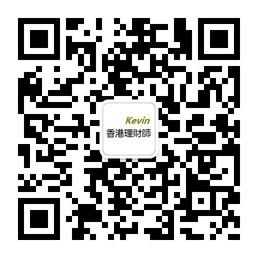kevin香港保险理财师微信公众号