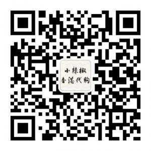 小辣椒香港代购微信公众号