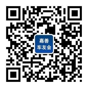 嘉善车友会微信公众号