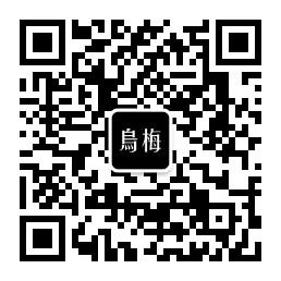 DarkPlum乌梅微信公众号