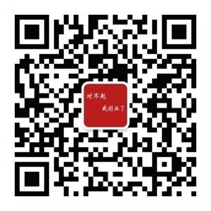 对不起我创业了微信公众号