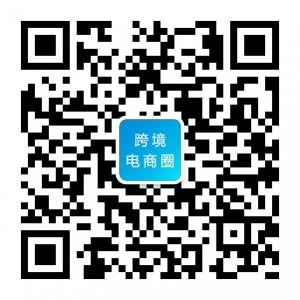 跨境电商圈微信公众号