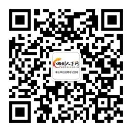 四川人事考试网微信公众号
