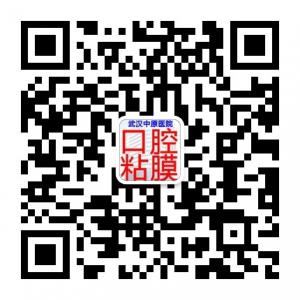 武汉中原口腔粘膜微信公众号
