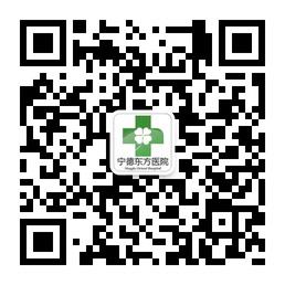 宁德东方医院微信公众号