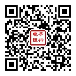 电子银行服务小贴微信公众号