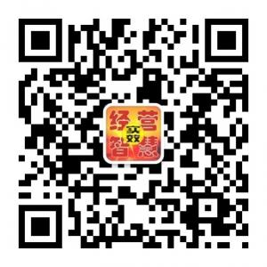 实效经营智慧微信公众号