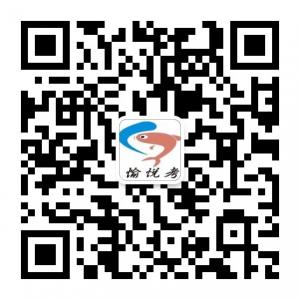 愉悦考面试公考微信公众号