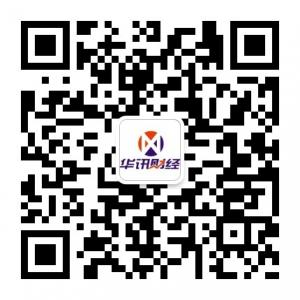 华讯财经第一资讯微信公众号