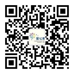 蒲公英外语微信公众号