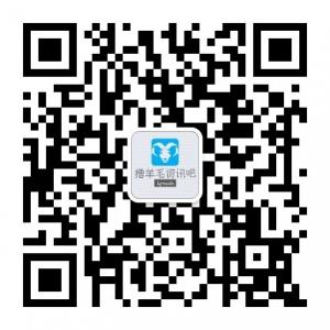 撸羊毛资讯吧微信公众号