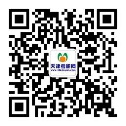 天津考研网微信公众号