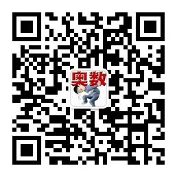 奥数题在线问答微信公众号