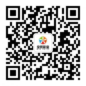 <b>全民互动i彩金</b>微信公众号