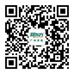 新东方广州学校微信公众号