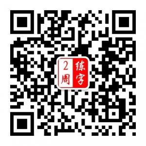 厦门2周练字微信公众号