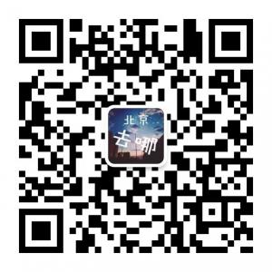 北京周末去干啥微信公众号