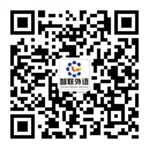 南通智联外语微信公众号