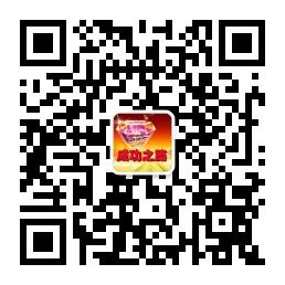 成功之路丨个人网微信公众号