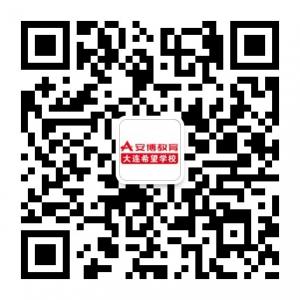 安博教育大连基地微信公众号