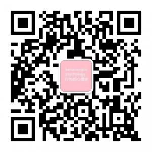 行为的心理学微信公众号