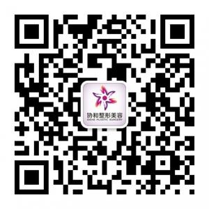 洛阳协和医疗整形微信公众号