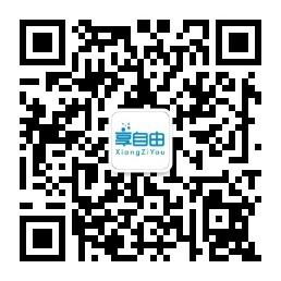 享自由推广微信公众号