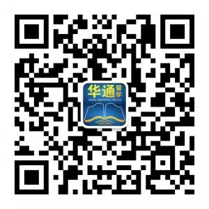 华通留学iaechina微信公众号